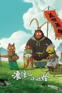 Tiểu Yêu Quái Núi Lãng Lãng